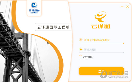 云译通国际工程版下载|云译通国际工程版 V2.3.0.2 官方版下载