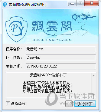 录音啦破解补丁