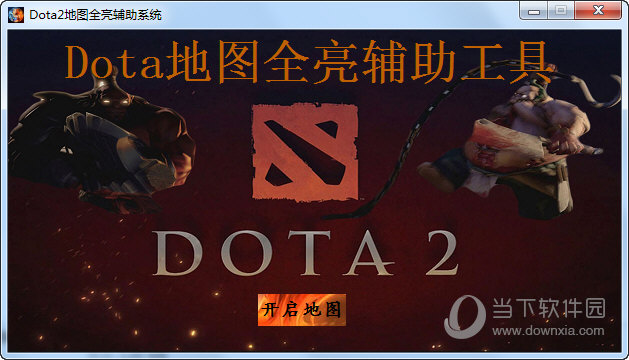 Dota2地图全亮辅助系统