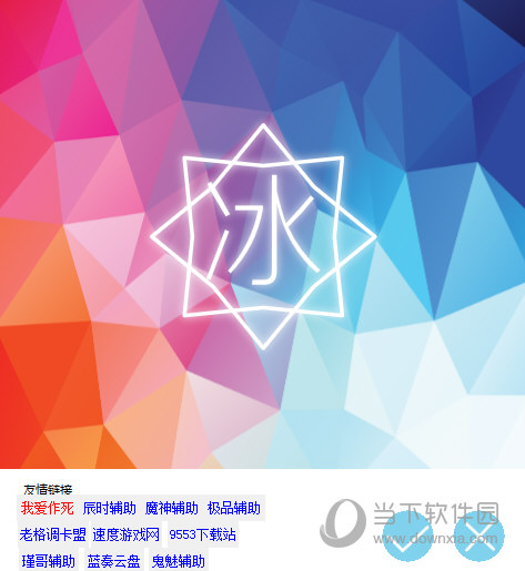 冰弦爆枪英雄辅助