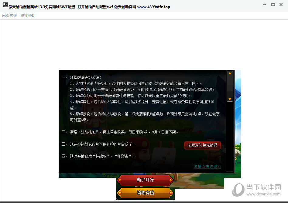 傲天辅助爆枪英雄免费商城SWF配置