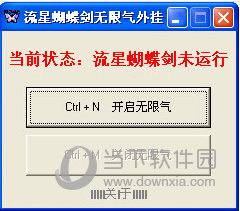 流星蝴蝶剑无限气通用版