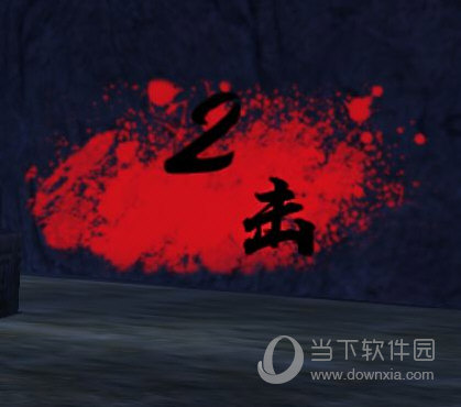 流星蝴蝶剑连击溅血效果