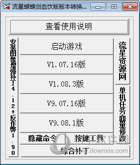 流星蝴蝶剑版本转换器
