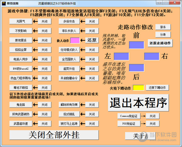 流星蝴蝶剑作弊器