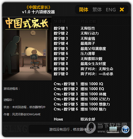 中国式家长修改器