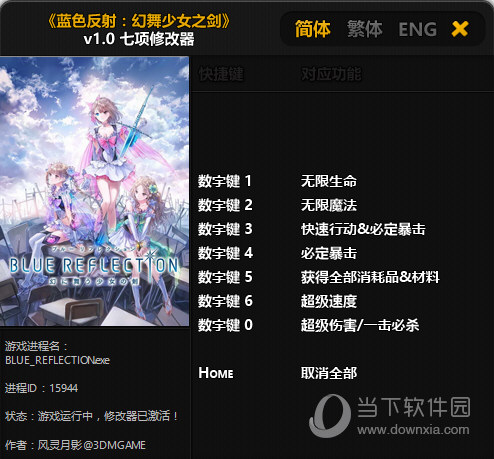蓝色反射幻舞少女之剑七项修改器
