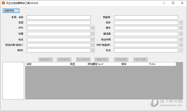 无主之地武器修改工具