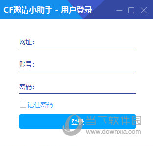 CF邀请助手下载