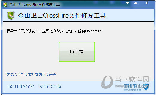 金山卫士CrossFire文件修复工具