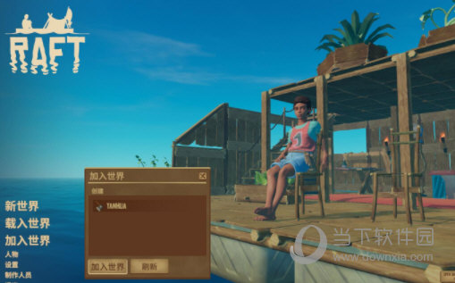 木筏求生联机版下载电脑版