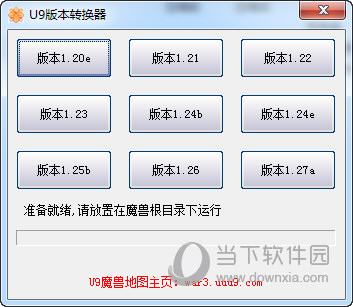 U9魔兽争霸版本转换器