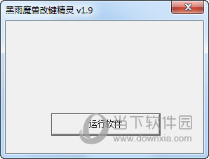 黑雨魔兽改键精灵