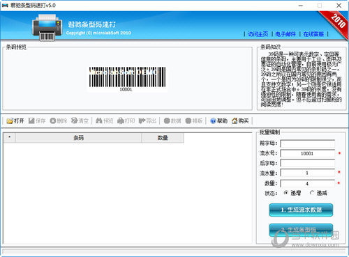 君驰条形码速打工具