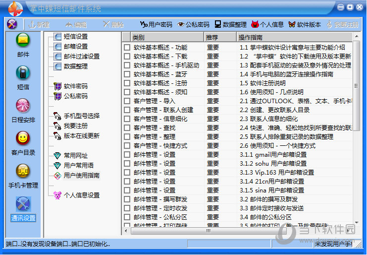 掌中蝶通讯管理系统