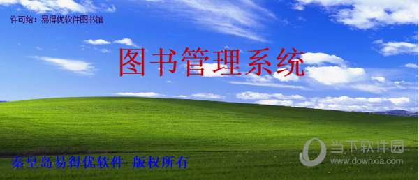 易得优图书管理系统