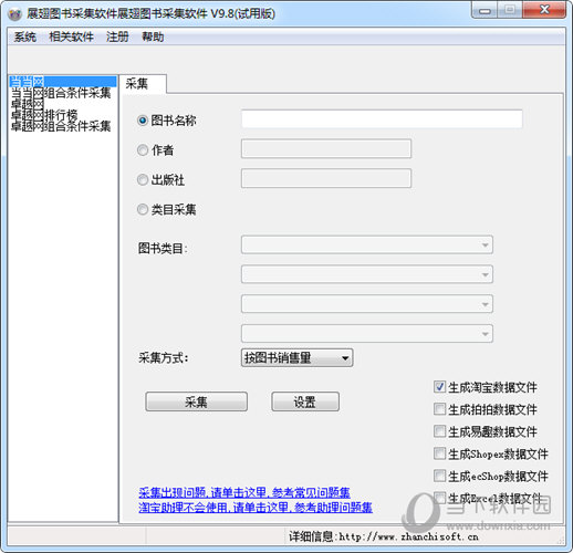 展翅图书采集软件