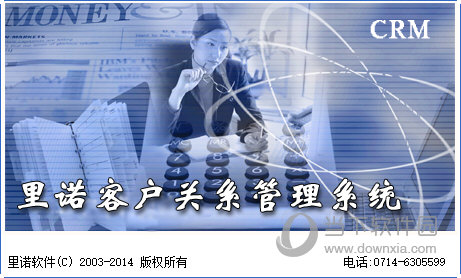 里诺客户管理软件单机版破解版