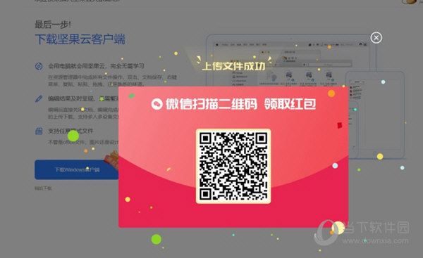 坚果云网盘红包版