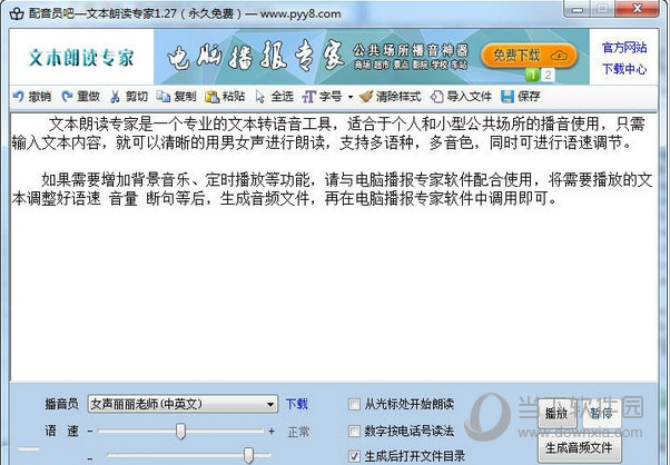文本朗读专家破解版