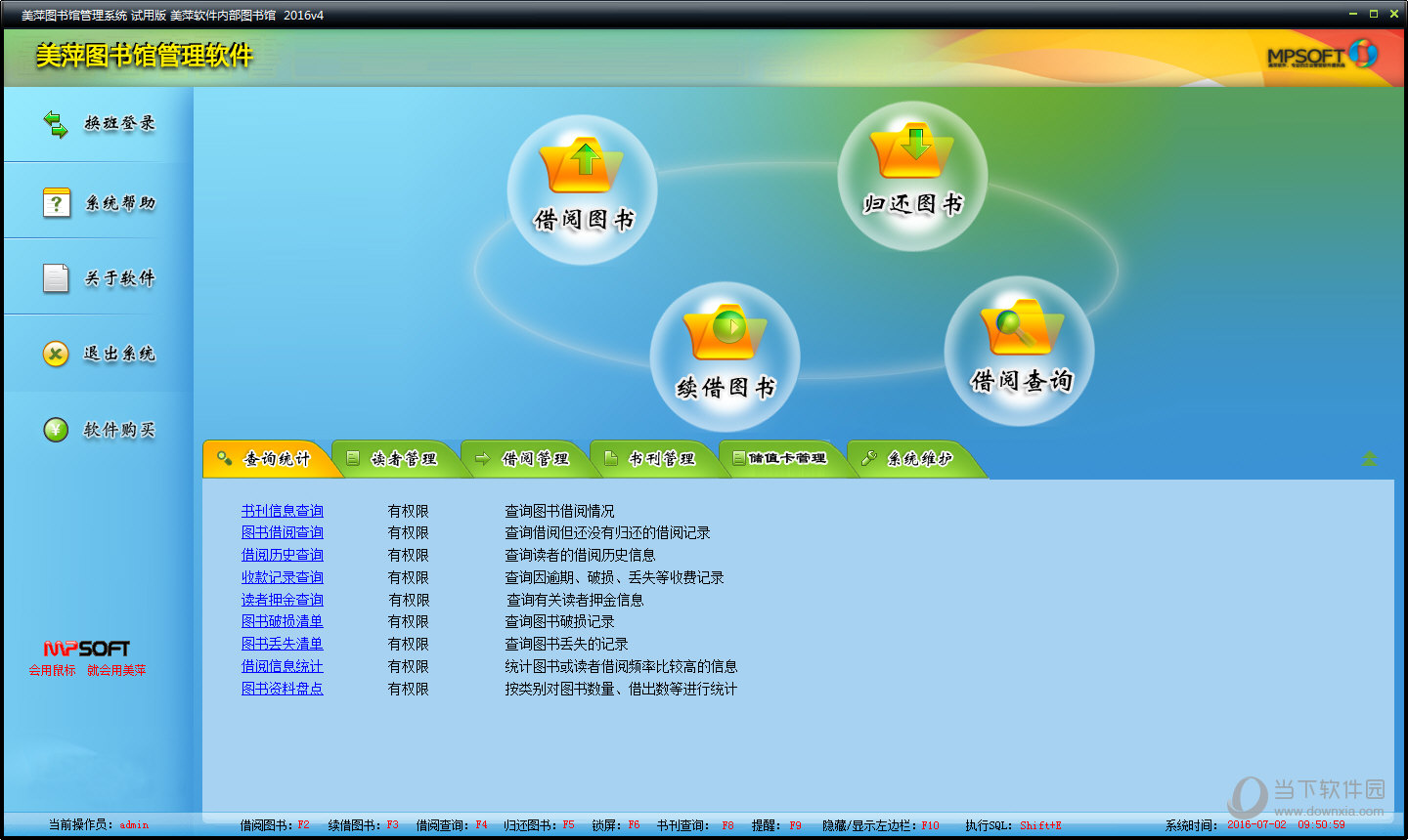 美萍图书馆管理系统
