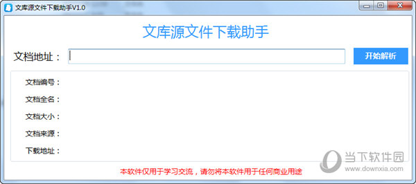 文库源文件下载助手