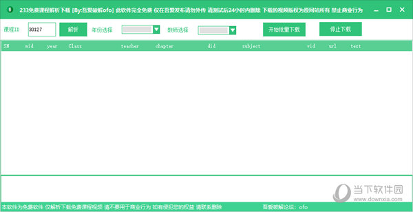 233网校免费课程解析下载工具