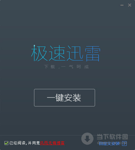 迅雷极速版