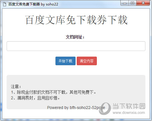 百度文库免费下载器