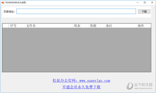 松鼠百度文库免积分下载器
