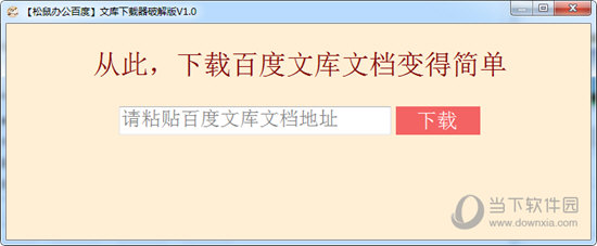 松鼠办公百度文库下载器破解版
