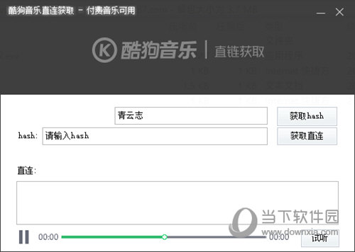 酷狗音乐直连获取器