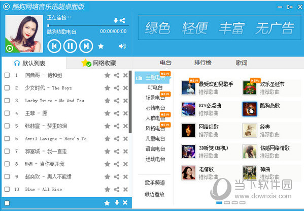 酷狗网络音乐迅超桌面版