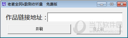 老麦全民K歌刷收听量