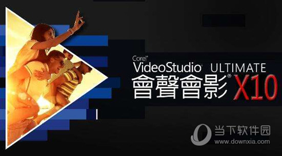 会声会影X10官方下载