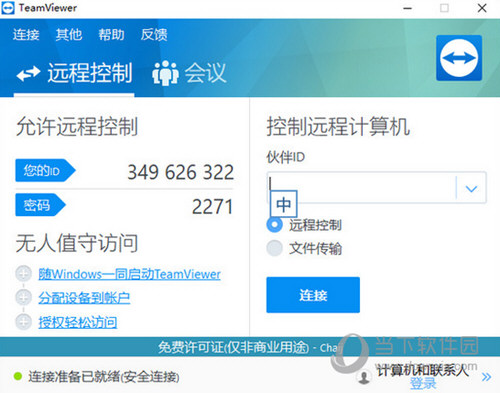 TeamViewer个人免费版