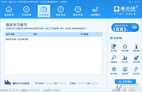 考无忧基金从业人员资格考试专用题库软件