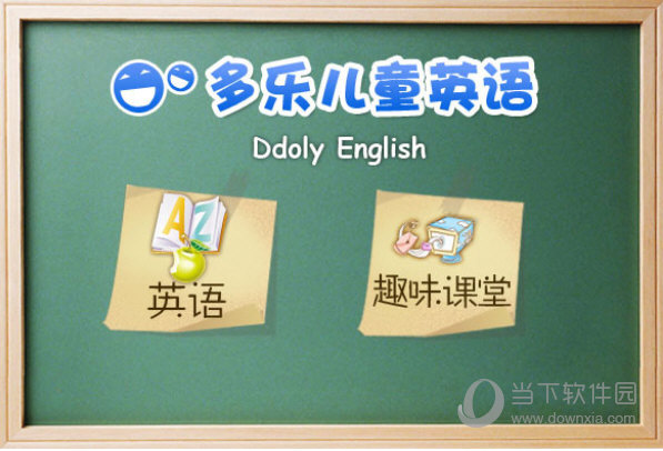 多乐国际儿童英语客户端