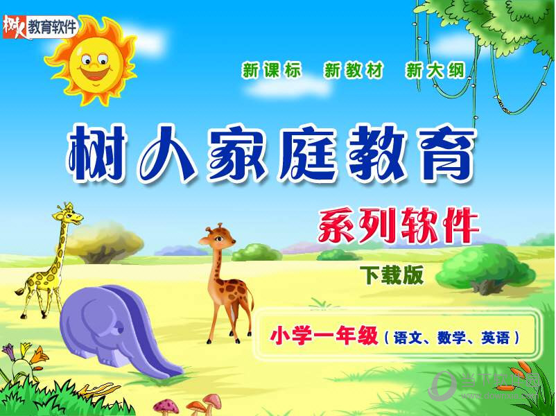 树人家庭教育系列软件小学一年级