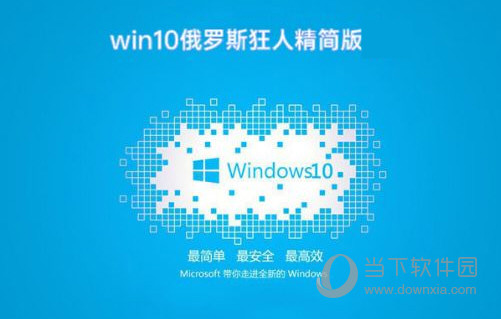 Win10俄罗斯狂人精简版