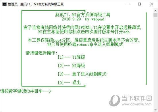 斐讯T1N1官方系统降级工具