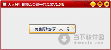 人人风行视频会员账号共享器