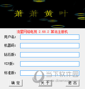 流星网络直播注册机