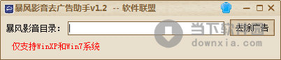 暴风影音去广告助手