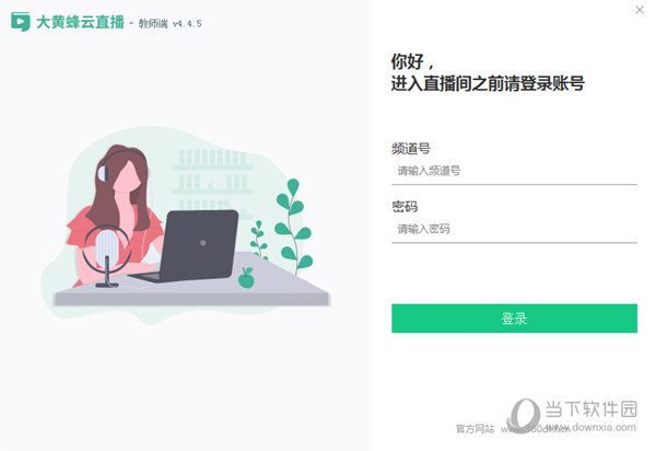 大黄蜂云直播教师端