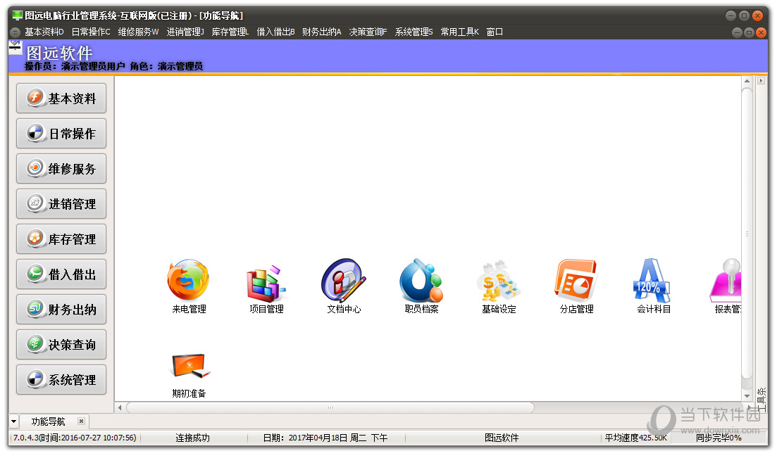 图远电脑行业管理系统