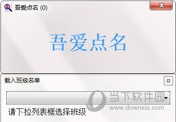 点名软件下载|吾爱点名 V1.2.1 绿色免费版下载