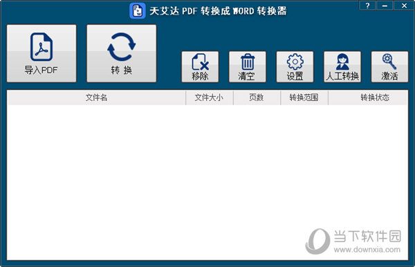 天艾达PDF转换成WORD转换器