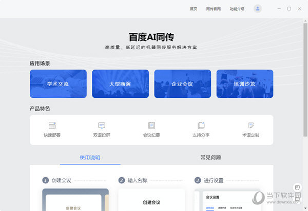 百度AI同传会议版