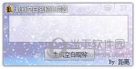 QQ飞车空白名字生成器